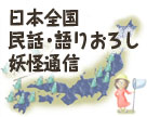 日本全国民話・語りおろし妖怪通信